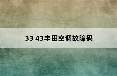 33 43丰田空调故障码